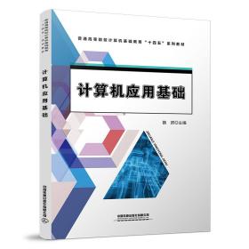 新华正版 计算机应用基础 中国 9787113295929 中国铁道出版社 2022-09-30