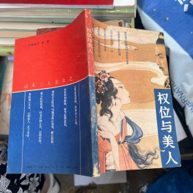 权位与美人