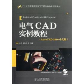 电气cad实例教程(autocad2010中文版) 图形图像 左昉,等 新华正版