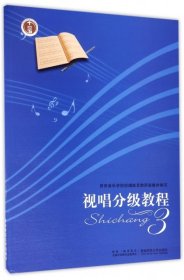 视唱分级教程(3)西安音乐学院视唱练耳教研室集体