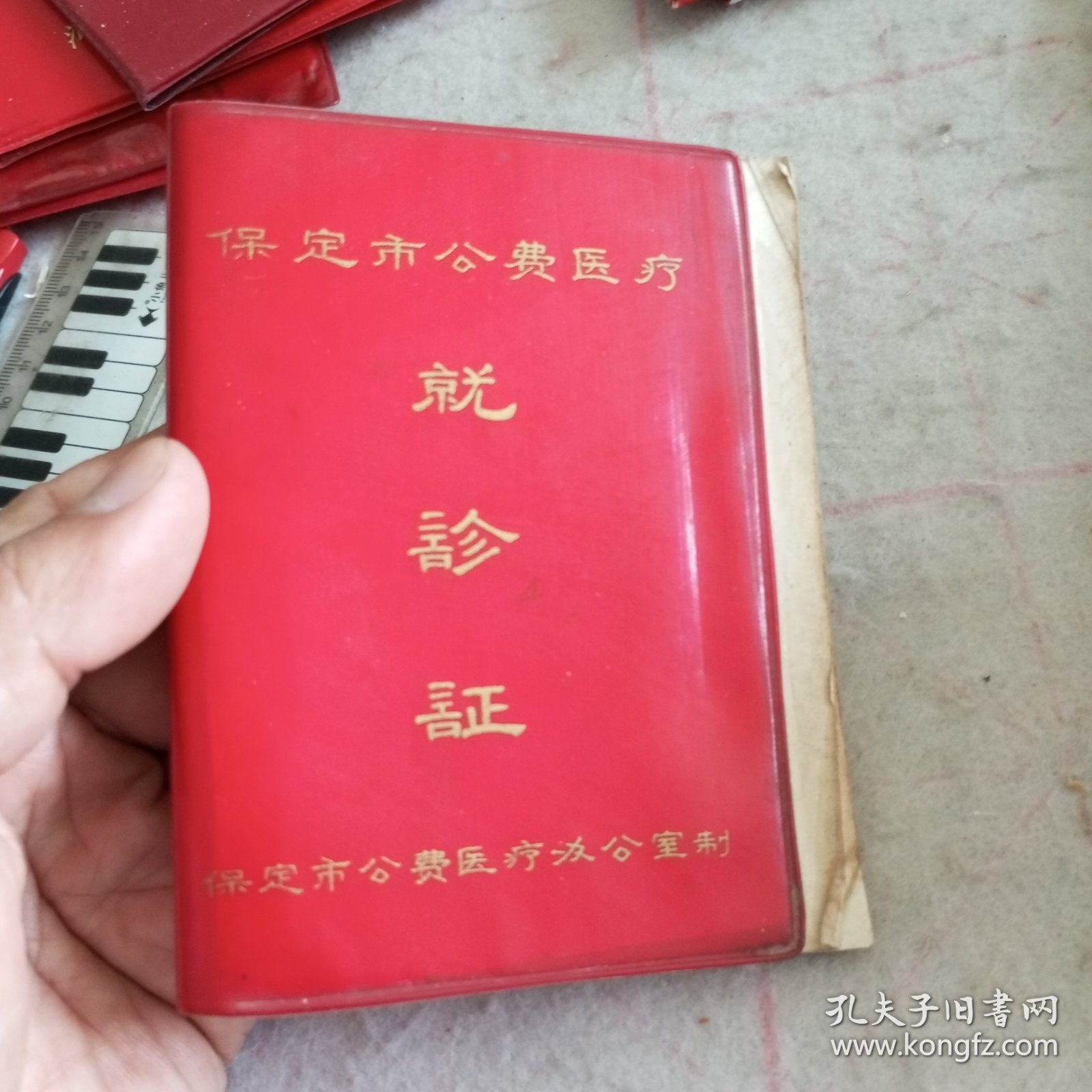 1982年保定市公费医疗就诊证（指定保定市第二医院就诊）