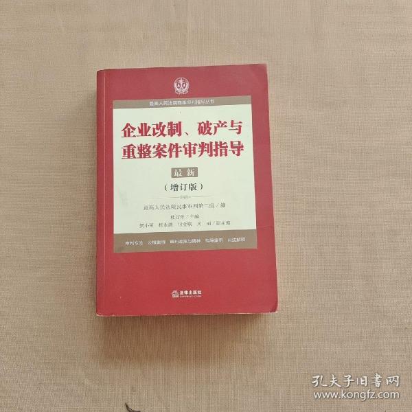 最高人民法院商事审判指导丛书：企业改制、破产与重整案件审判指导.6（增订版）