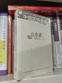 中国简明通史