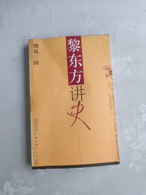 黎东方讲史:细说三国