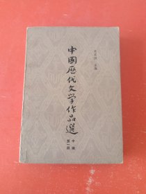 中國历代文學作品选 第一册 中编