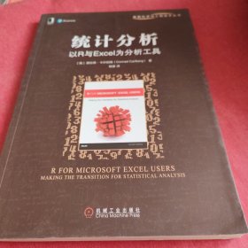 统计分析：以R与Excel为分析工具