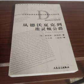 外国音乐学术经典译著文库：从德沃夏克到埃灵顿公爵