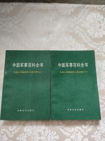 中国军事百科全书：中国人民解放军人物分册（上、下册）