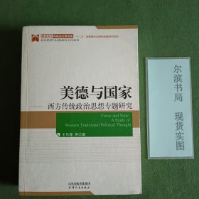 美德与国家 西方传统政治思想专题研究