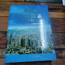 贵阳市云岩区志 上册
