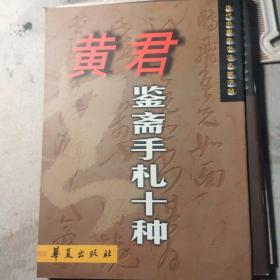 当代中青年书法名家字帖：黄君鉴斋手札十种