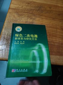 绿色二次电池：新体系与研究方法