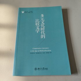 多元文化时代的比较文学