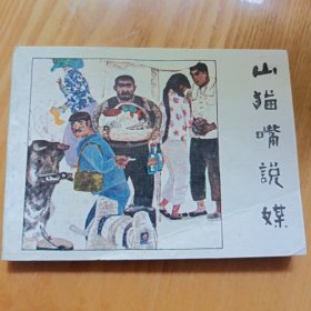 山描嘴说媒，扉页有补