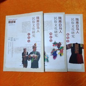 陇南白马人民俗文化研究 【服饰卷、舞蹈卷、歌曲卷】 三本合售