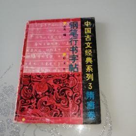 钢笔行书字帖-（中国古文经典系列3隋唐卷）