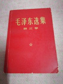 毛泽东选集（第三卷）