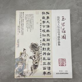 玉出昆冈(历代名人咏昆山书画作品集)