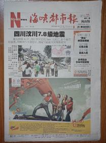 海峡都市报2008年5月13日四川汶川地震 北京奥运火炬泉州 厦门传递 56版