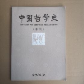 中国哲学史