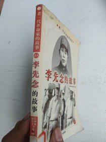 老一代革命家的故事（之八）李先念的故事