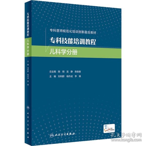 专科技能培训教程 儿科学分册