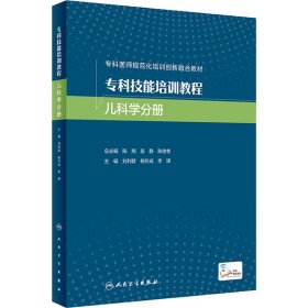 专科技能培训教程 儿科学分册