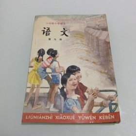 语文 六年制小学课本 第九册 无勾划 未使用