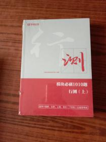 模块必刷1010题 （上下，申论3本1套）