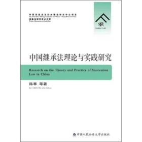 中国继承法理论与实践研究❤ 陈苇 等 中国人民公安大学出版社9787565335938✔正版全新图书籍Book❤