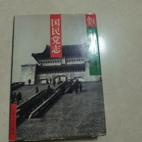 江苏省志.62(下).国民党志