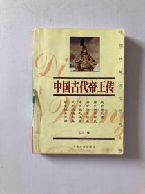 中国传统文化经典文库：中国古代帝王传