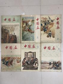 中国画 1960年（1———6）册 全品