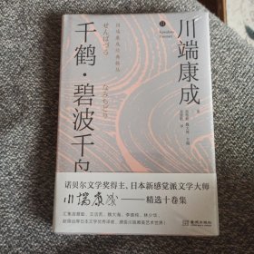 千鹤 碧波千鸟（精装版）