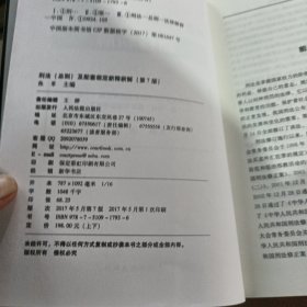 社会主义市场经济法律新释新解丛书：刑法（总则）及配套规定新释新解（第7版 套装上下册）