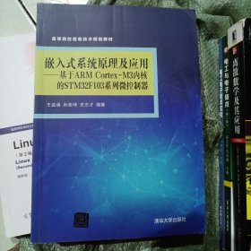 嵌入式系统原理及应用 基于ARM Cortex-M3内核的STM32F103系列微控制器/高等院校信息技术规划教材