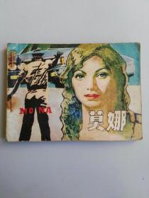 收藏品  连环画小人书 莫娜 天津人民美术出版社1983年  实物照片品相如图