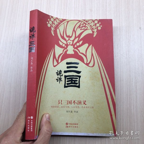 诡诈三国：只三国不演义