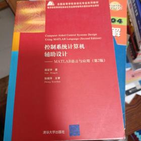 控制系统计算机辅助设计：MATLAB语言与应用