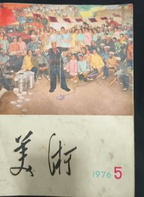 《美术》1976年第五期 人民美术出版社 私藏 书品如图.
