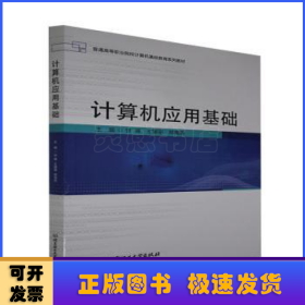 计算机应用基础(普通高等职业院校计算机基础教育系列教材)