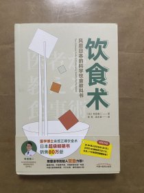 饮食术：风靡日本的科学饮食教科书（樊登力荐！畅销日本80万册，送给每个人的控糖、减脂健康忠告）