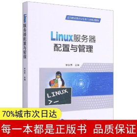 Linux服务器配置与管理(高等职业教育计算机专业规划教材)