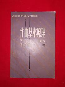 名家经典丨作曲基本原理（全一册）