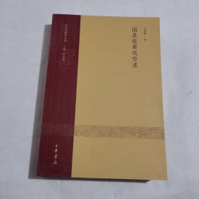 中华戏剧学丛刊：南北皮黄戏史述