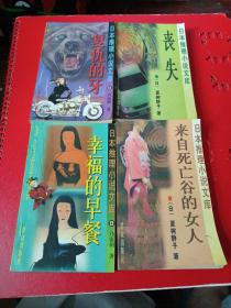 日本推理小说文库，丧失，复仇的牙，来白死亡谷的女人，幸福的早餐（四本合售）