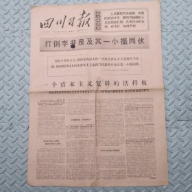 四川日报【1968年3月22日】四版