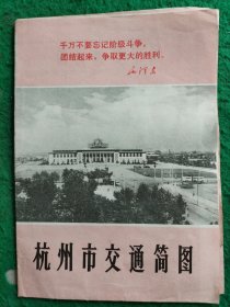 杭州市交通简图 (1971年版)