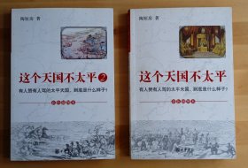 这个天国不太平1、2（两册合售）签赠本