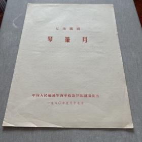 歌剧节目单：琴箫月（海政歌舞团1980）